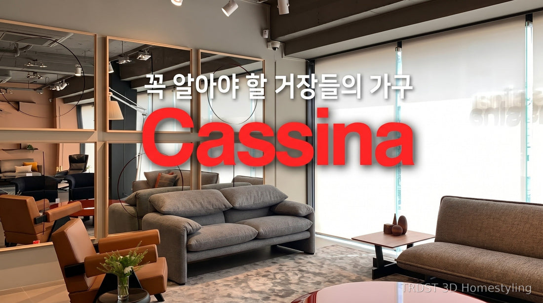 카시나 Cassina와 함께하는 모던 스타일 거실 인테리어 스타일링