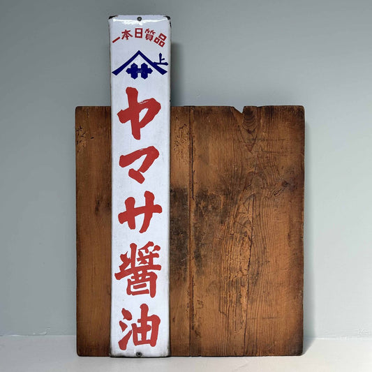 Enamel Advertising Board for Yamasa Soy Sauce, Japan, 1970s