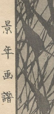 Imao Keinen, Little Grebe from Keinen Kacho Gafu, 1892, Woodblock Print-YWW-2035691