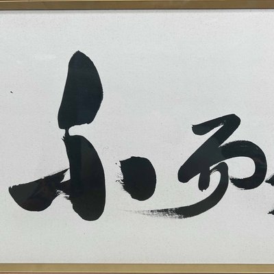 Japanese Decorative Calligraphy, 1980s-DWL-2020450