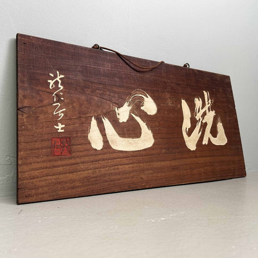 Japanese Wooden Calligraphy Wall Decor, 1920s