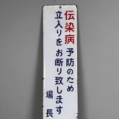 Metal Access Prohibited Sign, Japan, 1970s-DWL-2020344