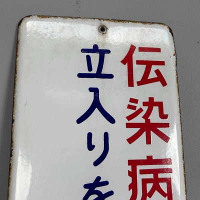 Metal Access Prohibited Sign, Japan, 1970s-DWL-2020344