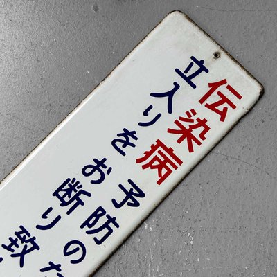 Metal Access Prohibited Sign, Japan, 1970s-DWL-2020344