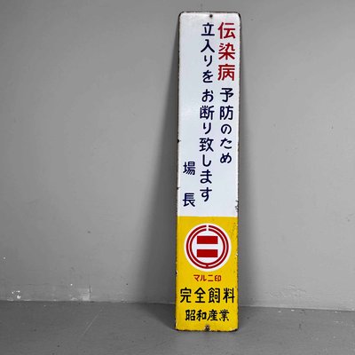 Metal Access Prohibited Sign, Japan, 1970s-DWL-2020344