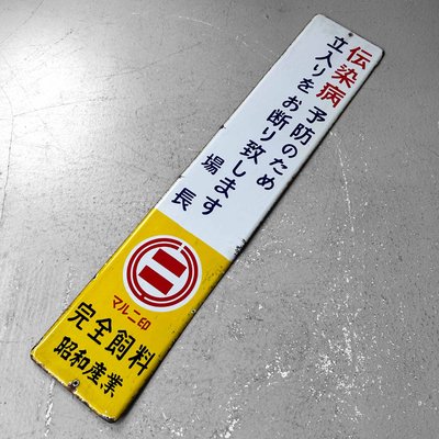 Metal Access Prohibited Sign, Japan, 1970s-DWL-2020344