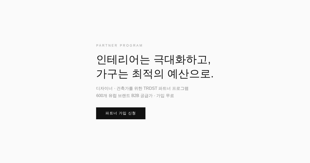 디자이너/건축가 파트너 프로그램